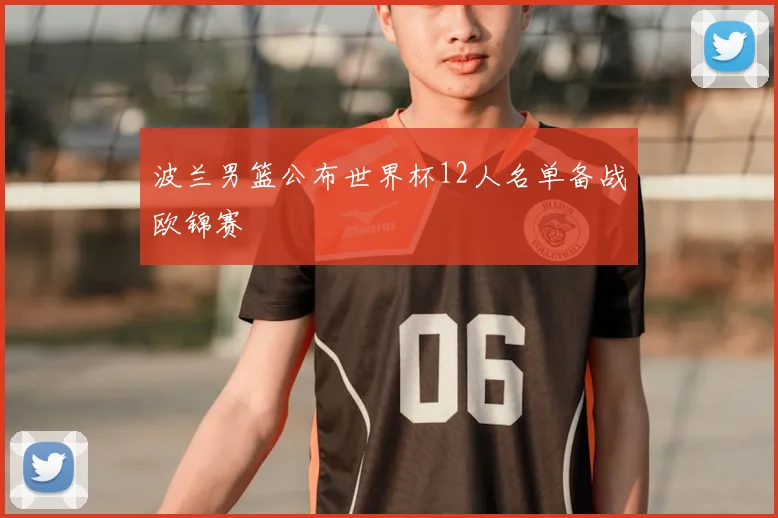 波兰男篮公布世界杯12人名单备战欧锦赛