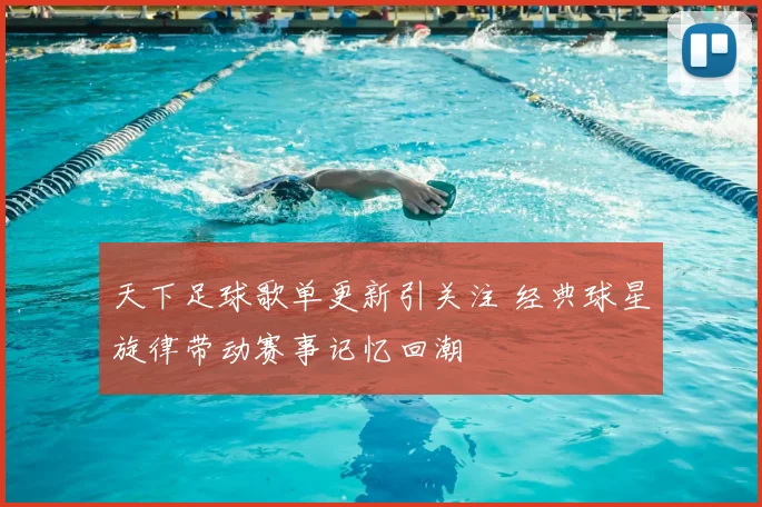 天下足球歌单更新引关注 经典球星旋律带动赛事记忆回潮