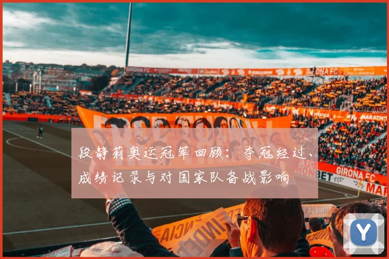 段静莉奥运冠军回顾：夺冠经过、成绩记录与对国家队备战影响