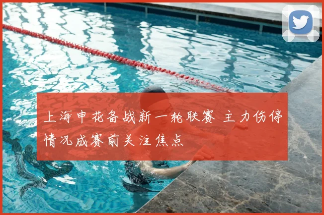 上海申花备战新一轮联赛 主力伤停情况成赛前关注焦点