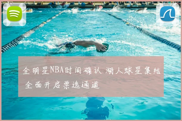 全明星NBA时间确认 湖人球星集结 全面开启票选通道