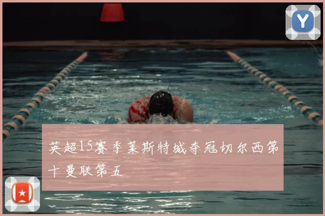 英超15赛季莱斯特城夺冠切尔西第十曼联第五