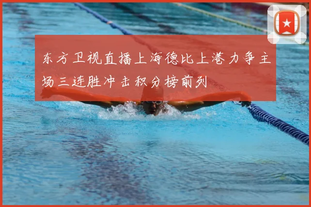 东方卫视直播上海德比上港力争主场三连胜冲击积分榜前列