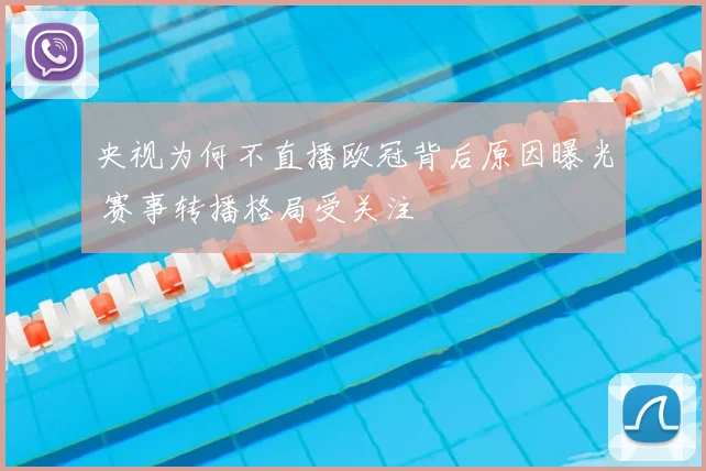 央视为何不直播欧冠背后原因曝光 赛事转播格局受关注