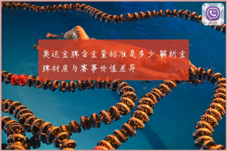 奥运金牌含金量标准是多少 解析金牌材质与赛事价值差异