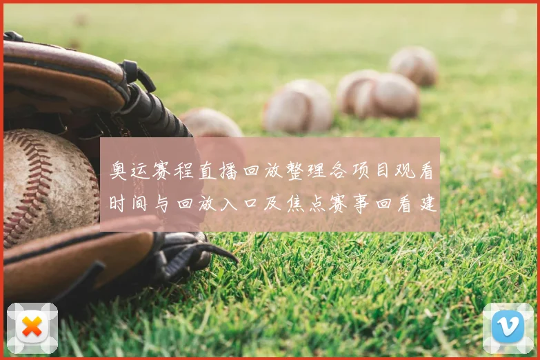 奥运赛程直播回放整理各项目观看时间与回放入口及焦点赛事回看建议