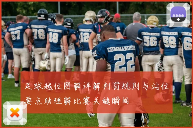 足球越位图解详解判罚规则与站位要点助理解比赛关键瞬间