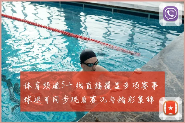 体育频道5十线直播覆盖多项赛事 球迷可同步观看赛况与精彩集锦