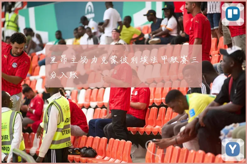 里昂主场力克蒙彼利埃法甲联赛三分入账