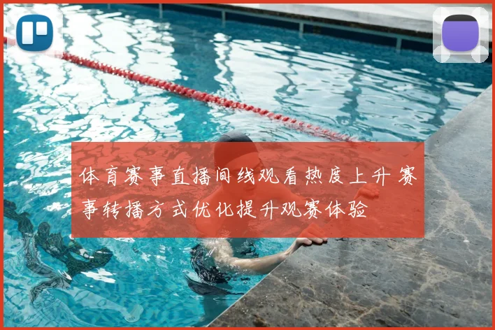 体育赛事直播间线观看热度上升 赛事转播方式优化提升观赛体验