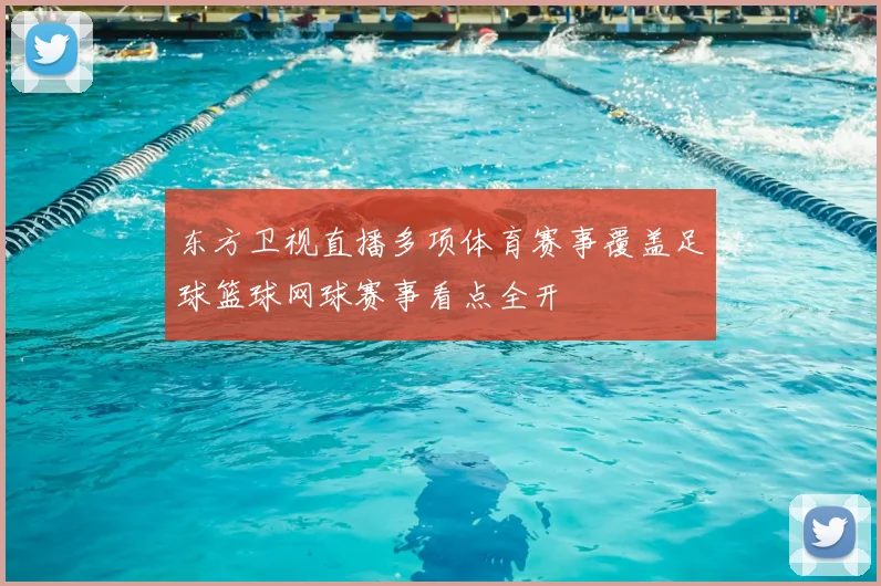 东方卫视直播多项体育赛事覆盖足球篮球网球赛事看点全开