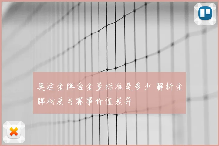 奥运金牌含金量标准是多少 解析金牌材质与赛事价值差异
