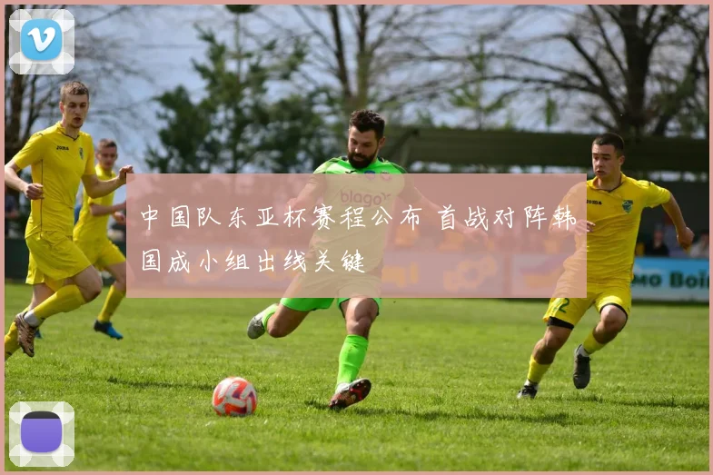 中国队东亚杯赛程公布 首战对阵韩国成小组出线关键