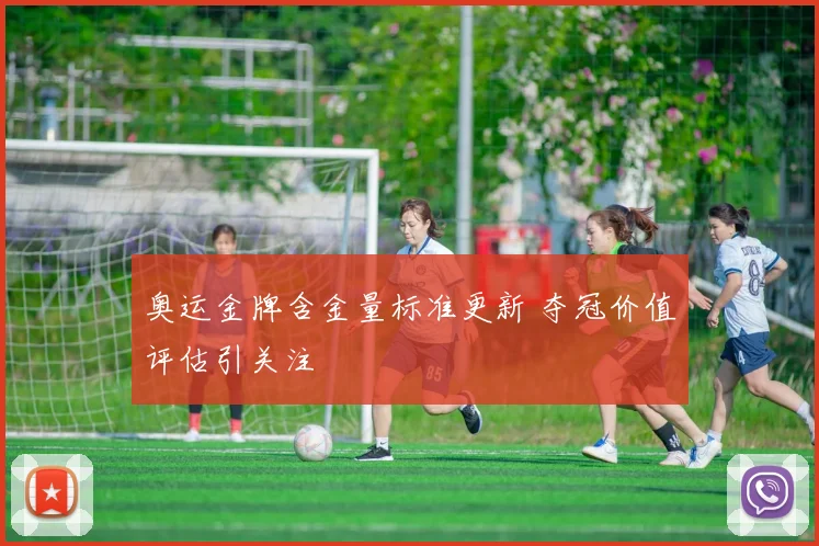 奥运金牌含金量标准更新 夺冠价值评估引关注
