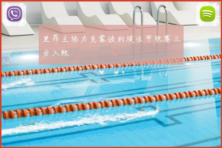 里昂主场力克蒙彼利埃法甲联赛三分入账