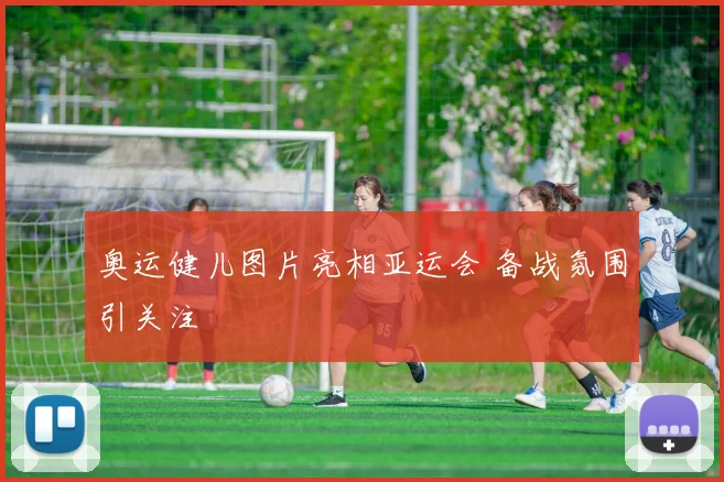 奥运健儿图片亮相亚运会 备战氛围引关注