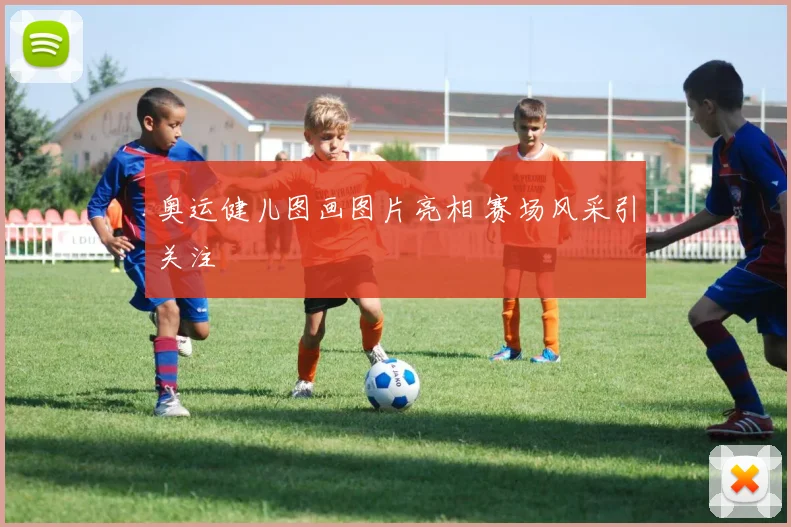 奥运健儿图画图片亮相 赛场风采引关注