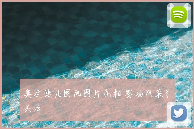 奥运健儿图画图片亮相 赛场风采引关注