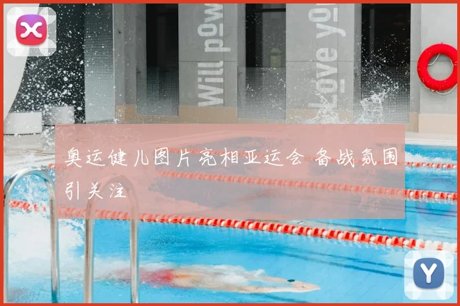 奥运健儿图片亮相亚运会 备战氛围引关注
