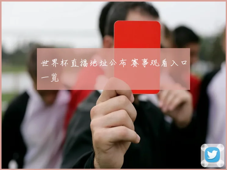 世界杯直播地址公布 赛事观看入口一览