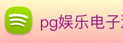 pg娱乐电子游戏官网提现 Logo